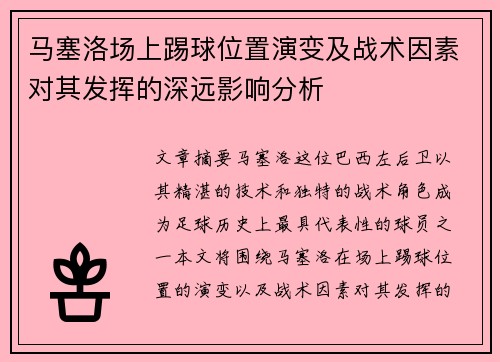 马塞洛场上踢球位置演变及战术因素对其发挥的深远影响分析