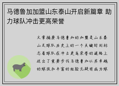马德鲁加加盟山东泰山开启新篇章 助力球队冲击更高荣誉