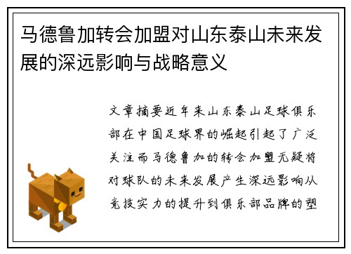 马德鲁加转会加盟对山东泰山未来发展的深远影响与战略意义