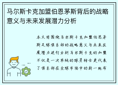 马尔斯卡克加盟伯恩茅斯背后的战略意义与未来发展潜力分析