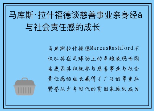 马库斯·拉什福德谈慈善事业亲身经历与社会责任感的成长