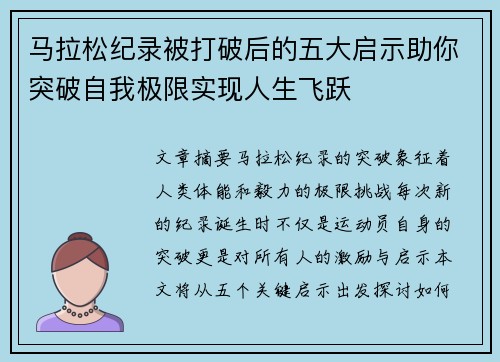 马拉松纪录被打破后的五大启示助你突破自我极限实现人生飞跃