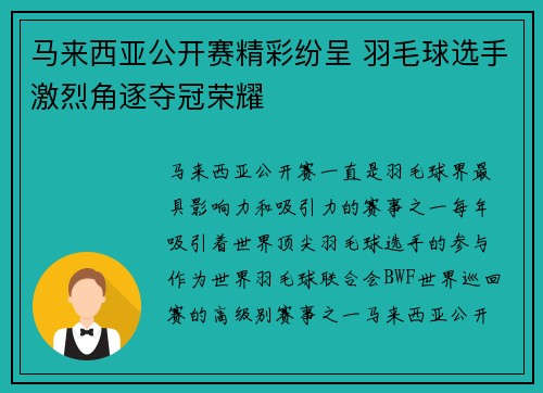 马来西亚公开赛精彩纷呈 羽毛球选手激烈角逐夺冠荣耀