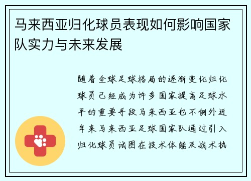 马来西亚归化球员表现如何影响国家队实力与未来发展