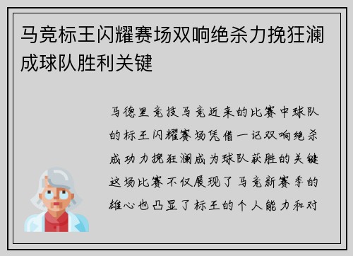 马竞标王闪耀赛场双响绝杀力挽狂澜成球队胜利关键
