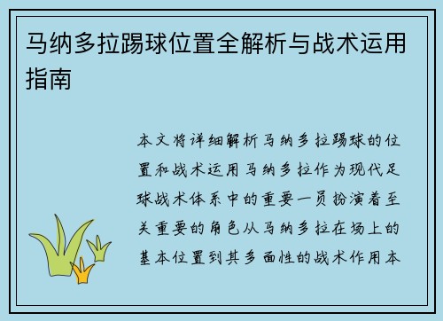 马纳多拉踢球位置全解析与战术运用指南