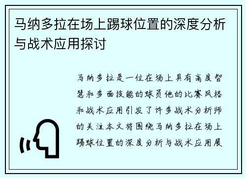 马纳多拉在场上踢球位置的深度分析与战术应用探讨