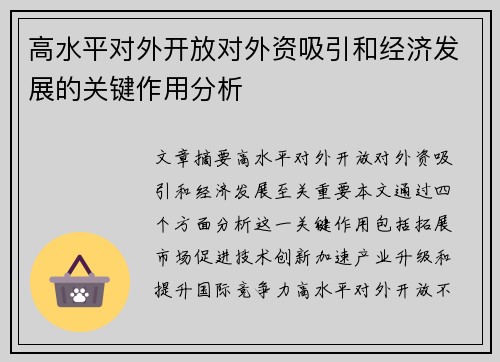 高水平对外开放对外资吸引和经济发展的关键作用分析