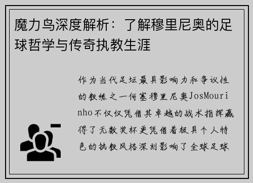 魔力鸟深度解析：了解穆里尼奥的足球哲学与传奇执教生涯