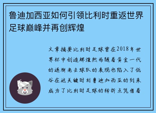 鲁迪加西亚如何引领比利时重返世界足球巅峰并再创辉煌