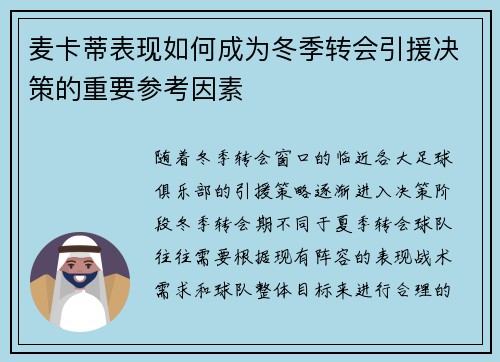 麦卡蒂表现如何成为冬季转会引援决策的重要参考因素
