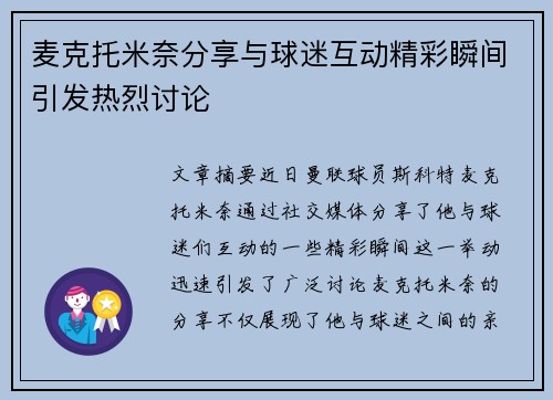 麦克托米奈分享与球迷互动精彩瞬间引发热烈讨论
