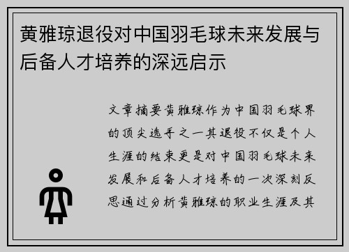 黄雅琼退役对中国羽毛球未来发展与后备人才培养的深远启示
