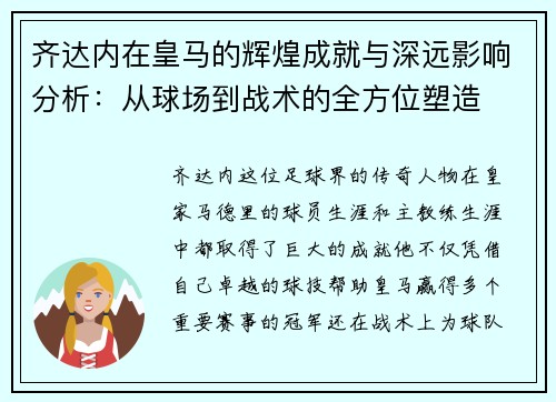 齐达内在皇马的辉煌成就与深远影响分析：从球场到战术的全方位塑造