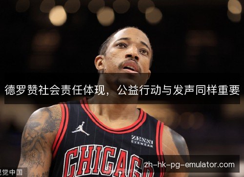 德罗赞社会责任体现，公益行动与发声同样重要